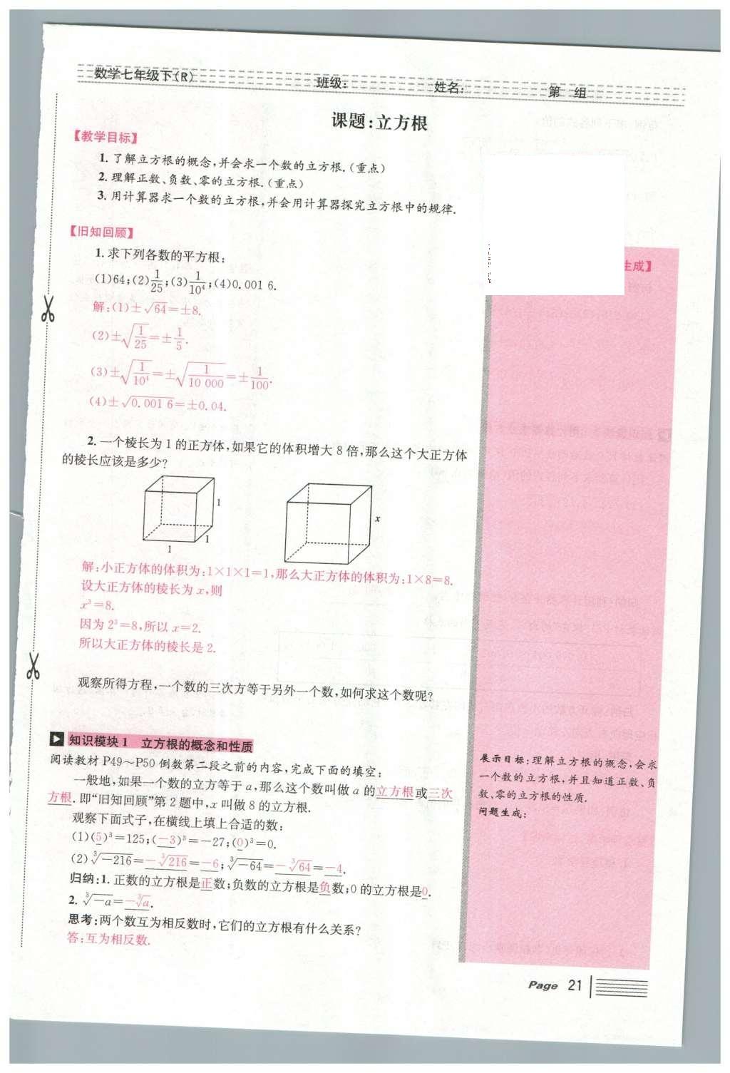 2016年導(dǎo)學(xué)案七年級(jí)數(shù)學(xué)下冊(cè)人教版廣東經(jīng)濟(jì)出版社 第六章 實(shí)數(shù)第85頁(yè)