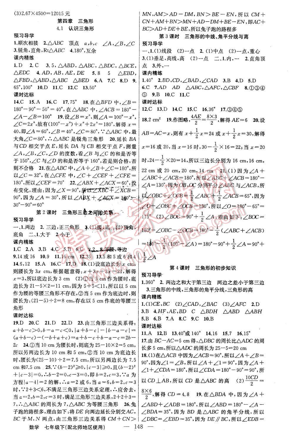 2016年黃岡金牌之路練闖考七年級(jí)數(shù)學(xué)下冊(cè)北師大版 第8頁