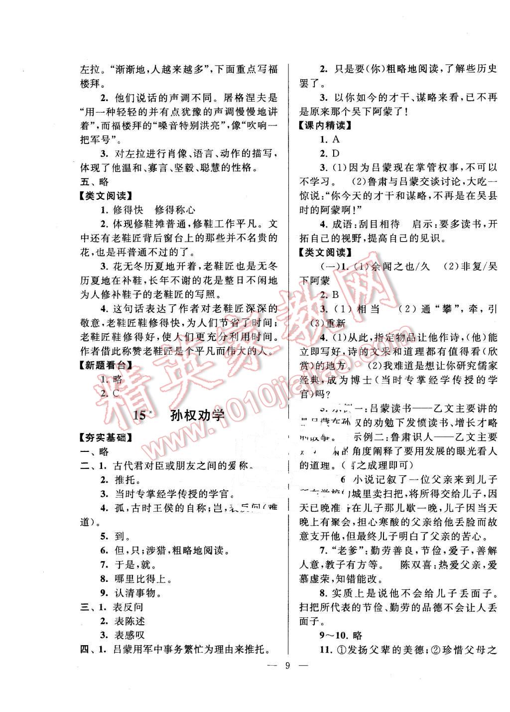 2016年啟東黃岡作業(yè)本七年級語文下冊人教版 第9頁