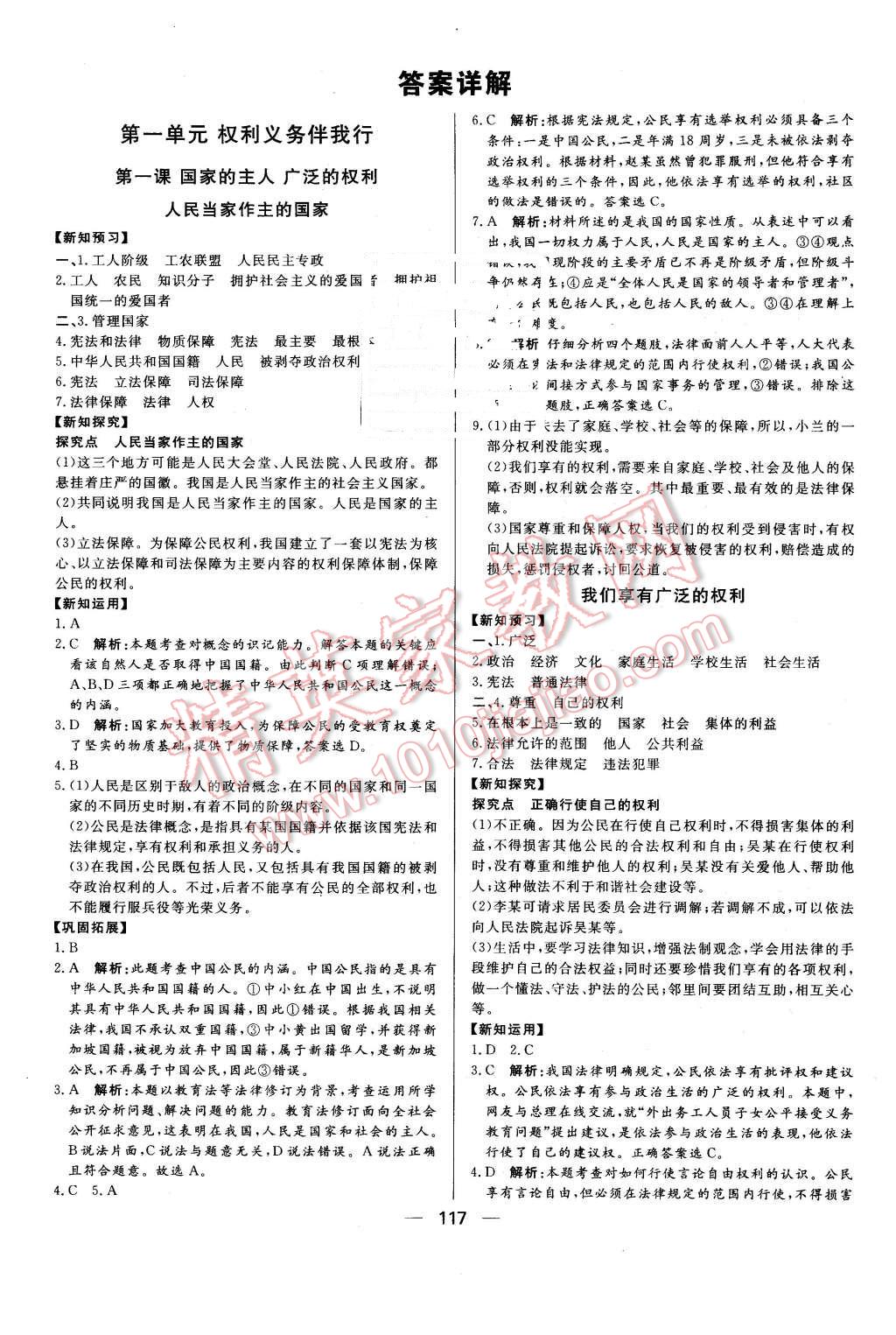 2016年练出好成绩八年级思想品德下册人教版 第1页