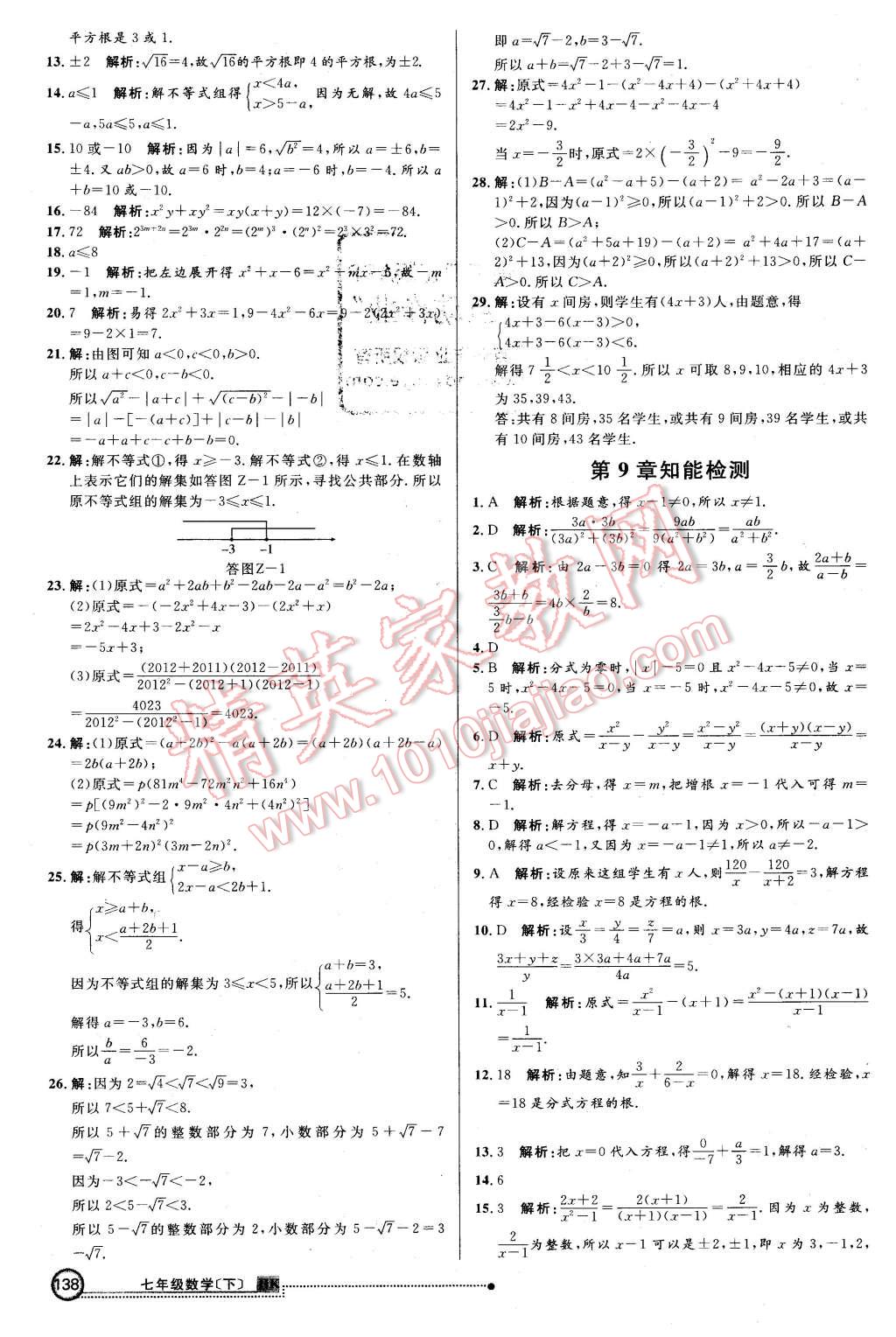 2016年練出好成績七年級數(shù)學下冊滬科版 第29頁