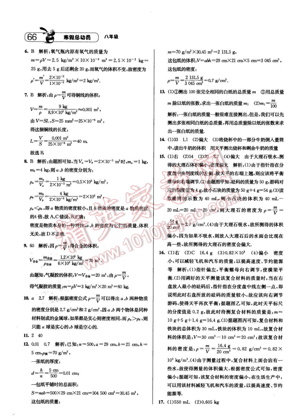 2016年经纶学典寒假总动员八年级物理人教版 第6页