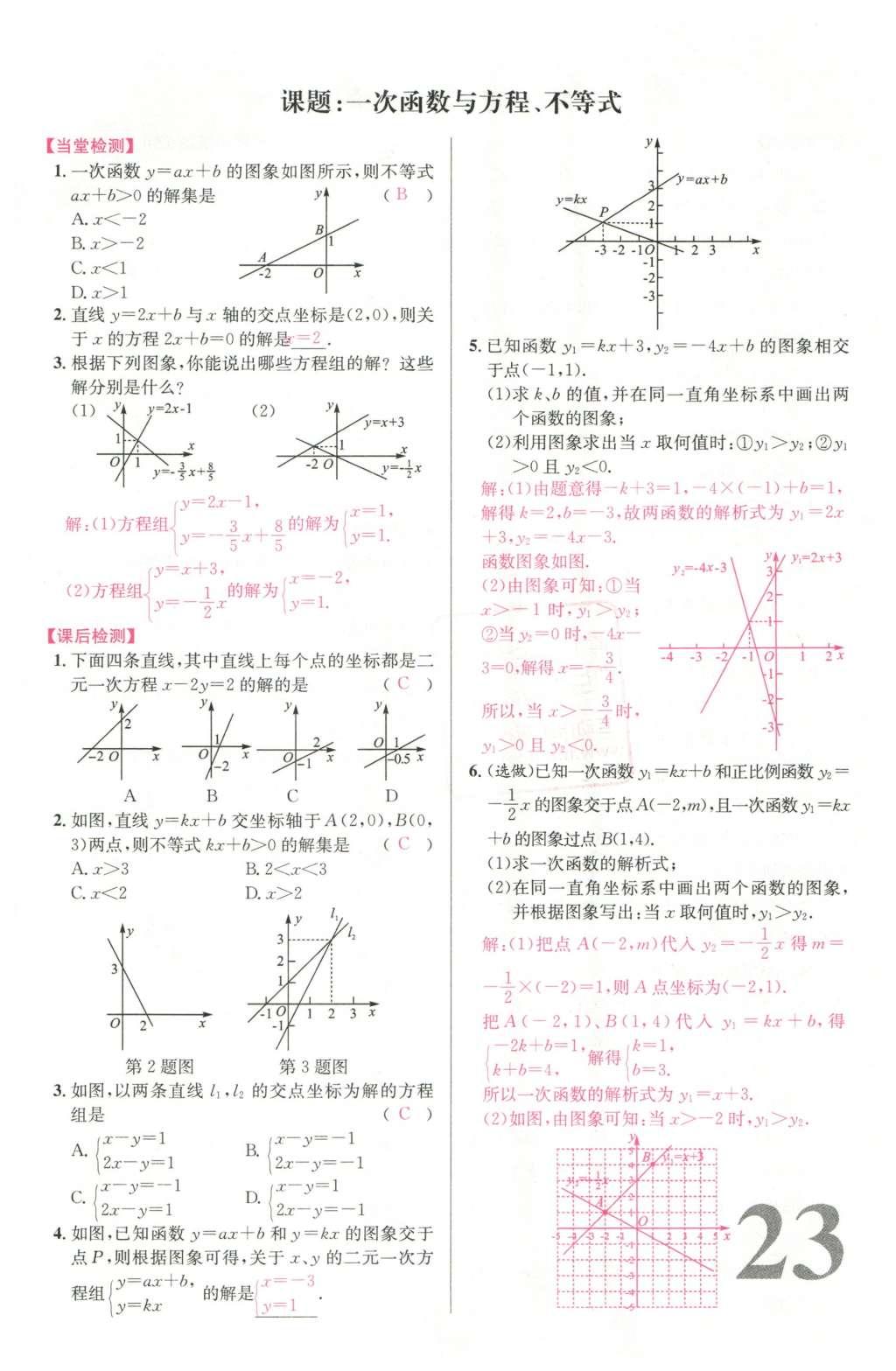 2016年导学案八年级数学下册人教版广东经济出版社 名校课堂小练习第33页