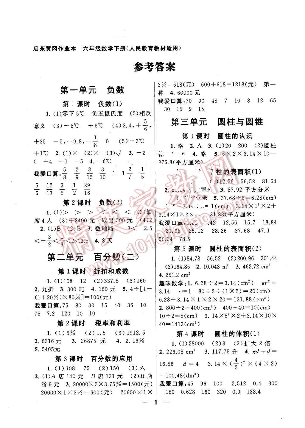 2016年启东黄冈作业本六年级数学下册人教版 第1页