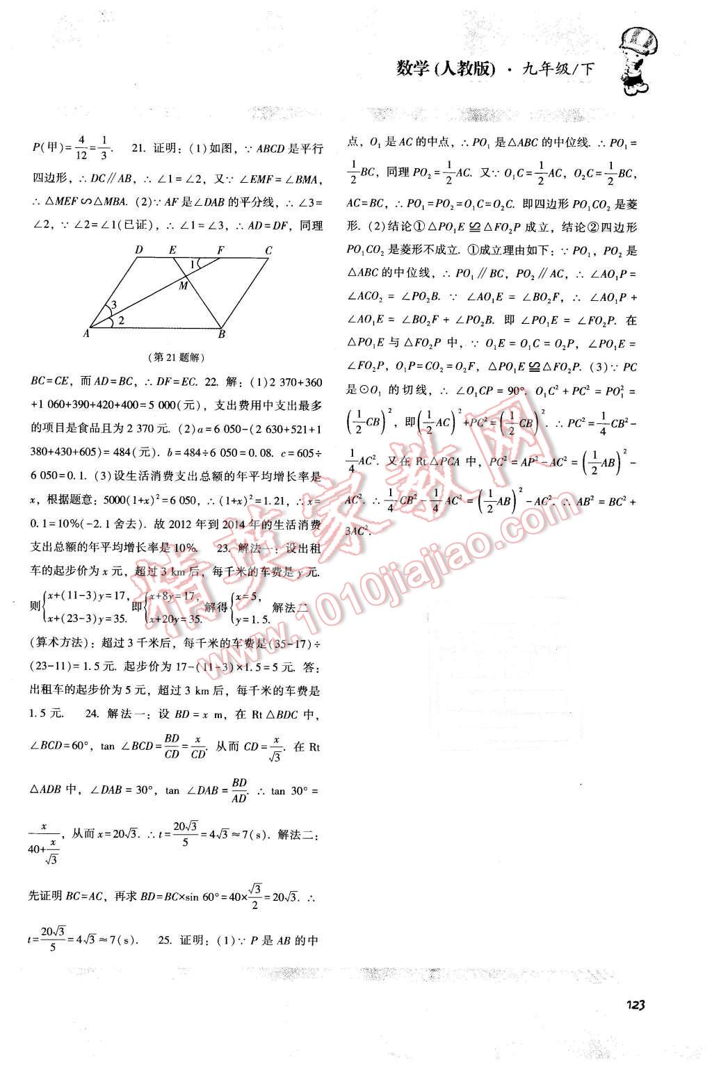 2016年课程基础训练九年级数学下册人教版 第20页