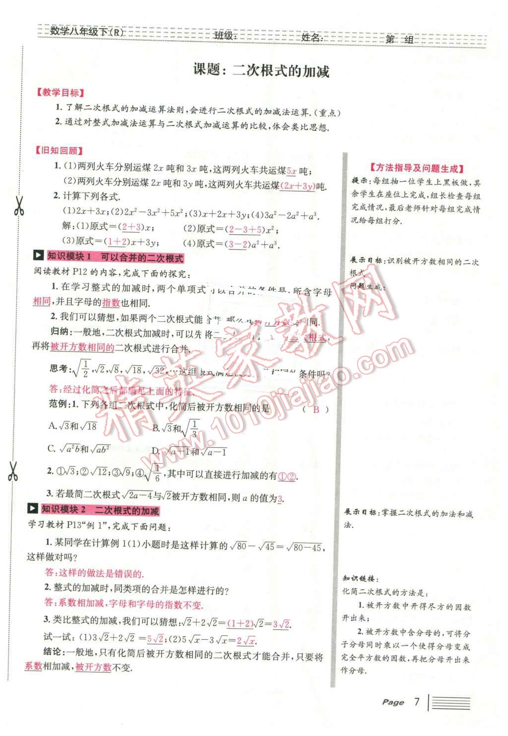 2016年導學案八年級數(shù)學下冊人教版廣東經(jīng)濟出版社 第7頁