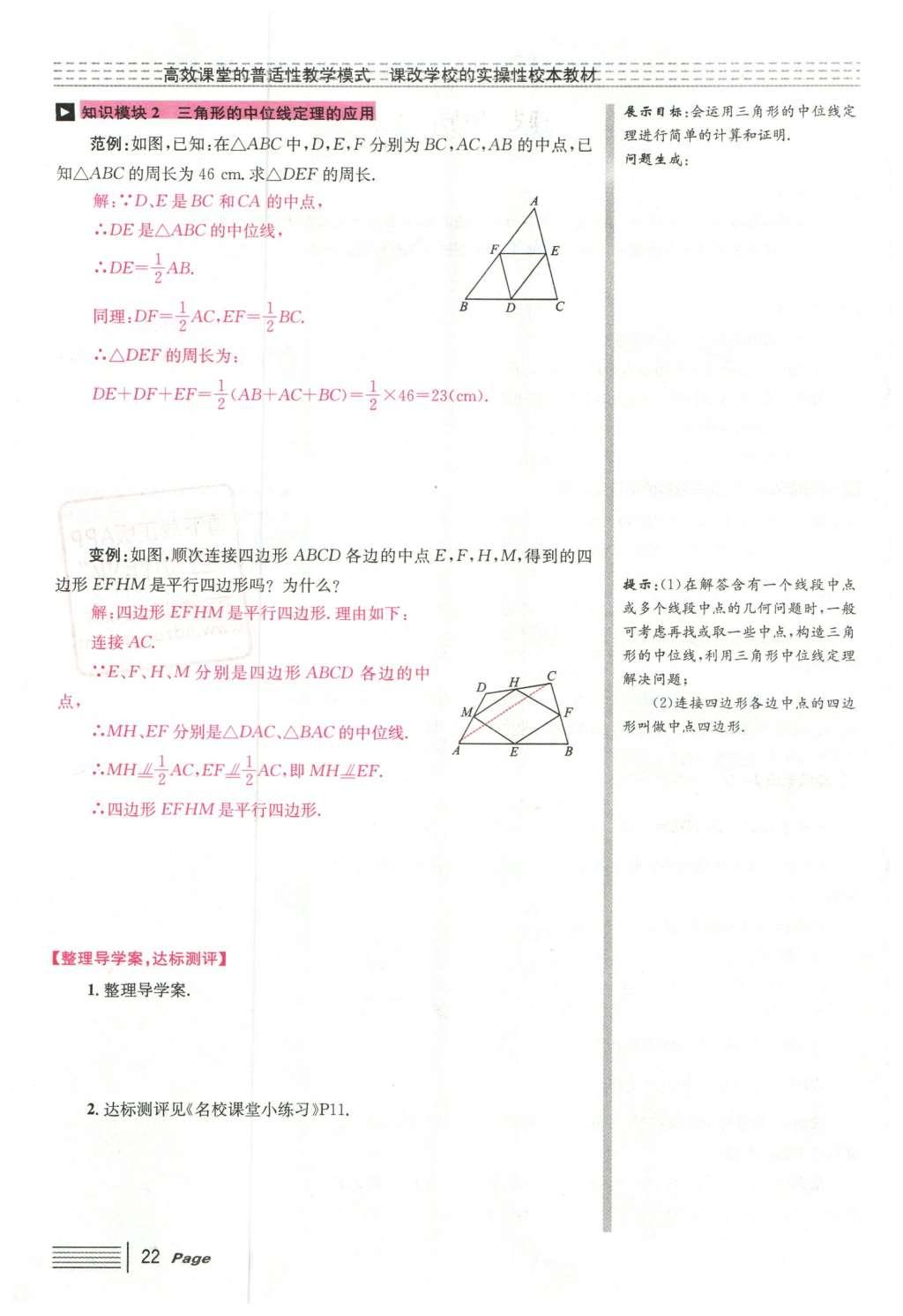 2016年导学案八年级数学下册人教版广东经济出版社 第十八章 平行四边形第74页