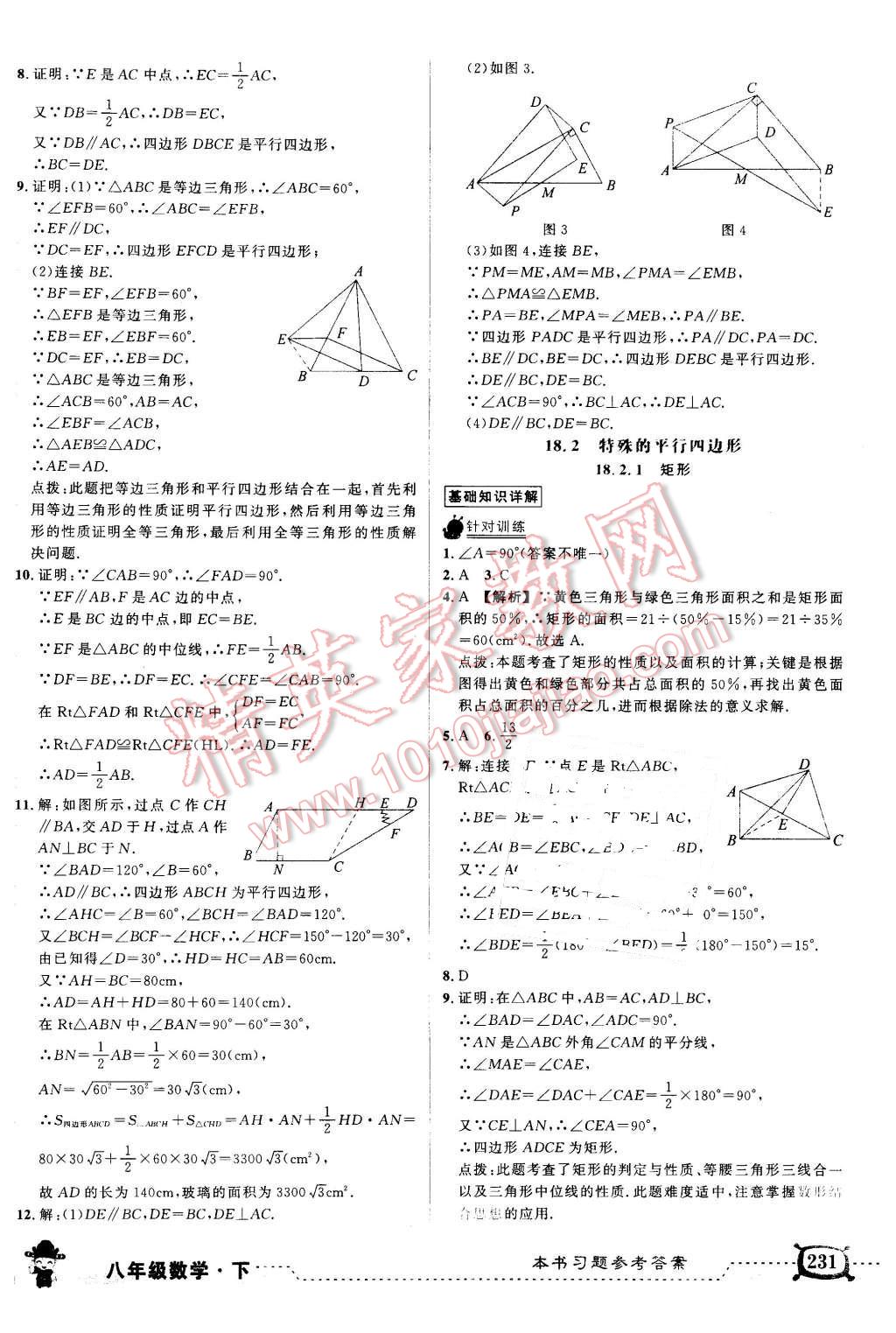 2016年黃岡狀元成才路狀元大課堂八年級(jí)數(shù)學(xué)下冊(cè)人教版 第9頁