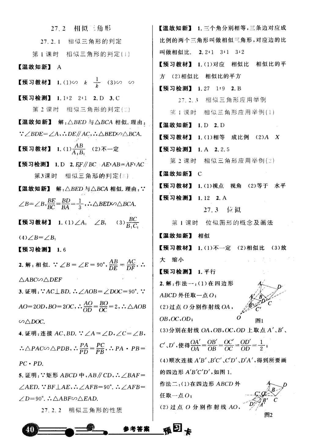 2016年黃岡狀元成才路狀元大課堂九年級數(shù)學(xué)下冊人教版 預(yù)習(xí)卡答案第22頁