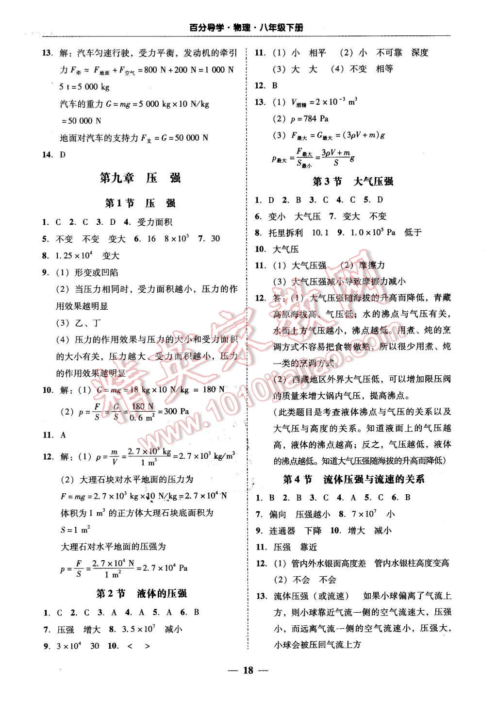 2016年易百分百分导学八年级物理下册 第18页