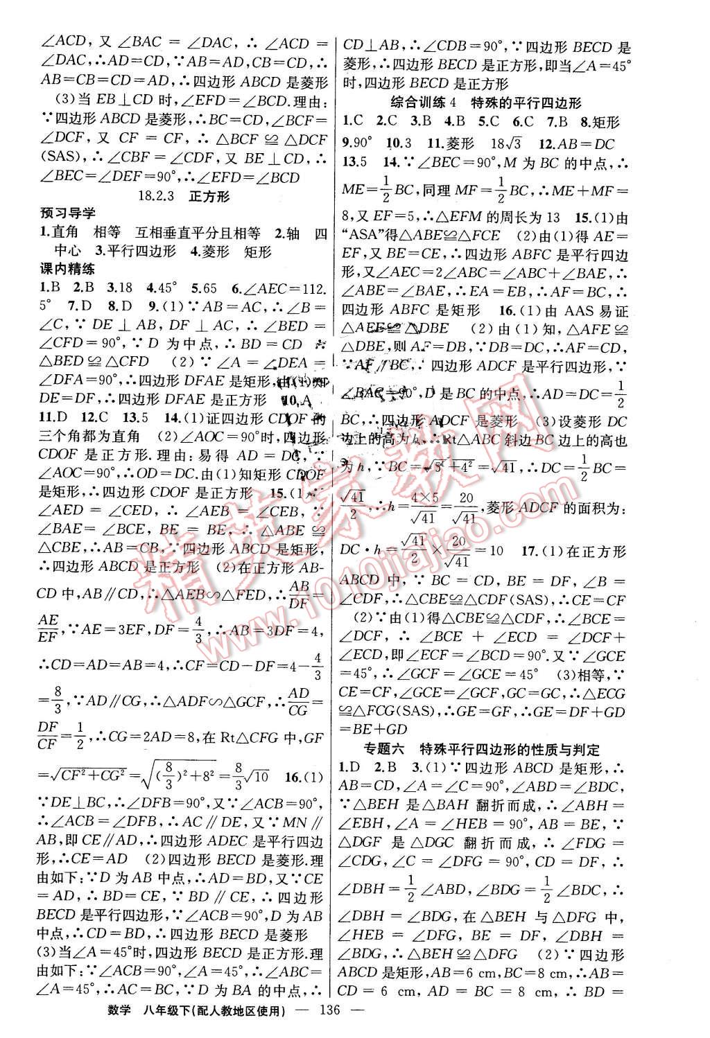 2016年黄冈金牌之路练闯考八年级数学下册人教版 第8页