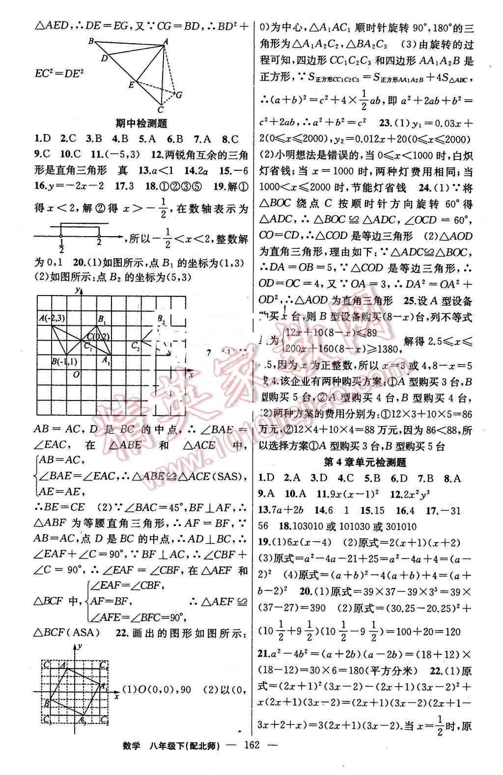 2016年黃岡金牌之路練闖考八年級數(shù)學(xué)下冊北師大版 第22頁