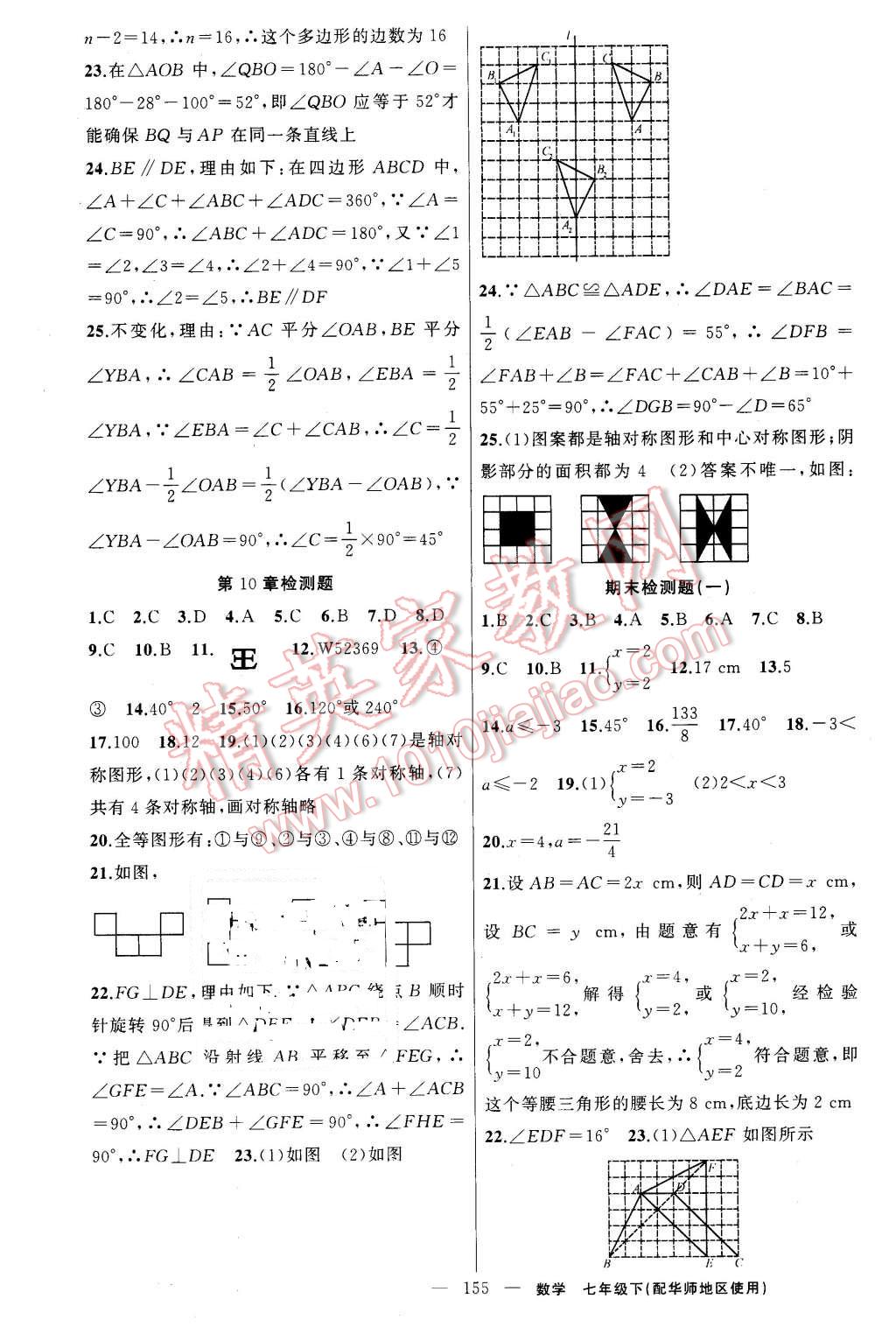 2016年黄冈金牌之路练闯考七年级数学下册华师大版 第23页