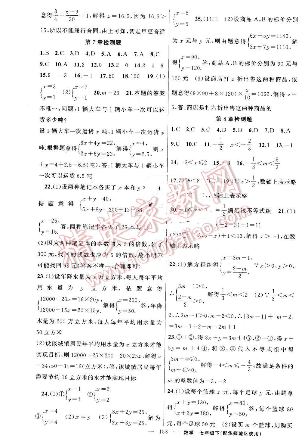 2016年黃岡金牌之路練闖考七年級(jí)數(shù)學(xué)下冊(cè)華師大版 第21頁(yè)