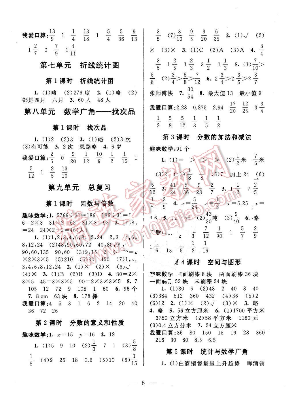 2016年啟東黃岡作業(yè)本五年級(jí)數(shù)學(xué)下冊(cè)人教版 第6頁(yè)