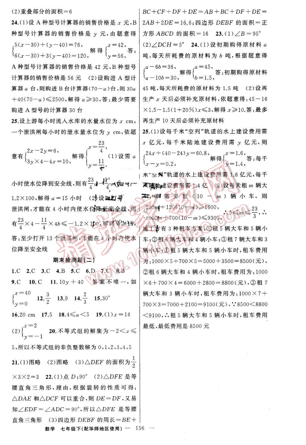 2016年黄冈金牌之路练闯考七年级数学下册华师大版 第24页