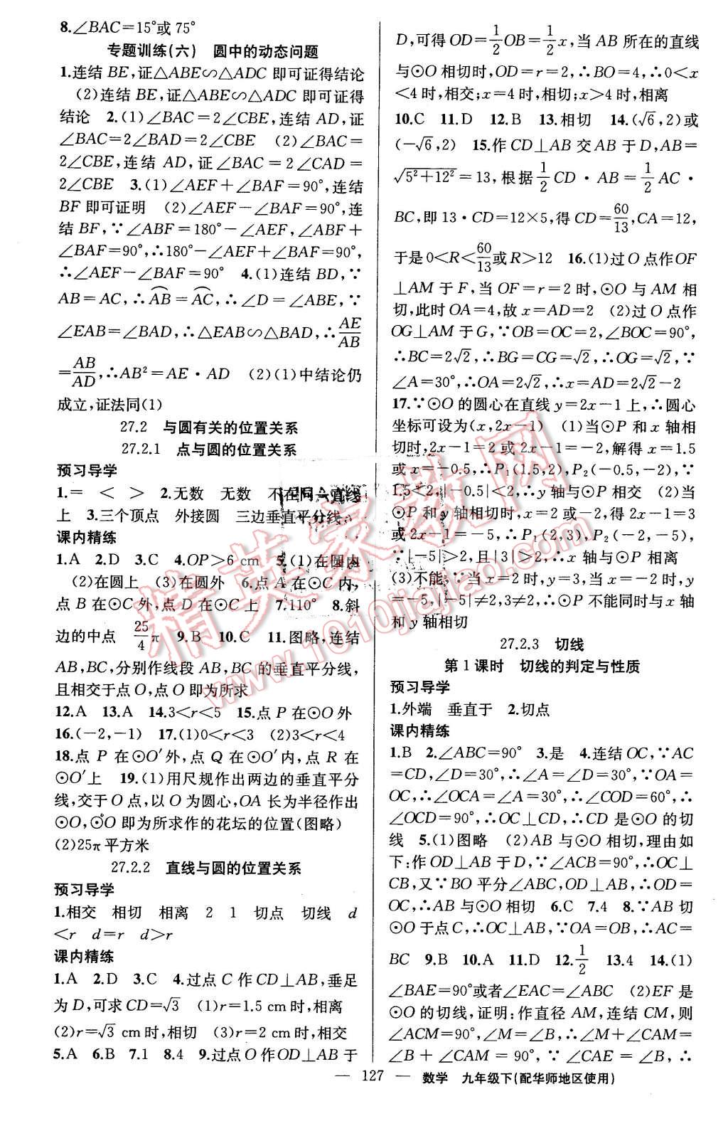 2016年黄冈金牌之路练闯考九年级数学下册华师大版 第11页