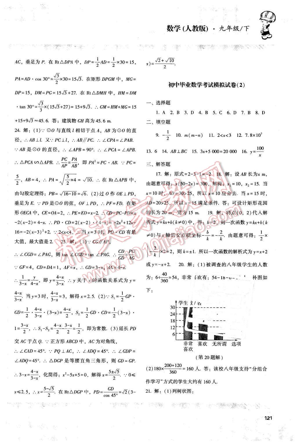 2016年课程基础训练九年级数学下册人教版 第18页