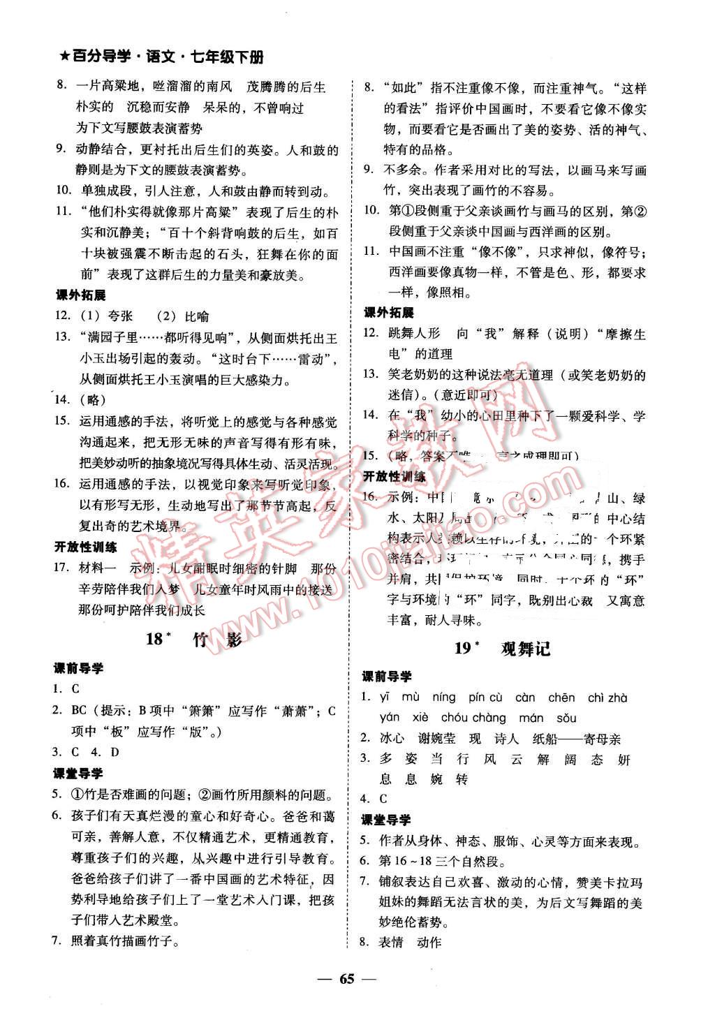 2016年易百分百分导学七年级语文下册 第17页