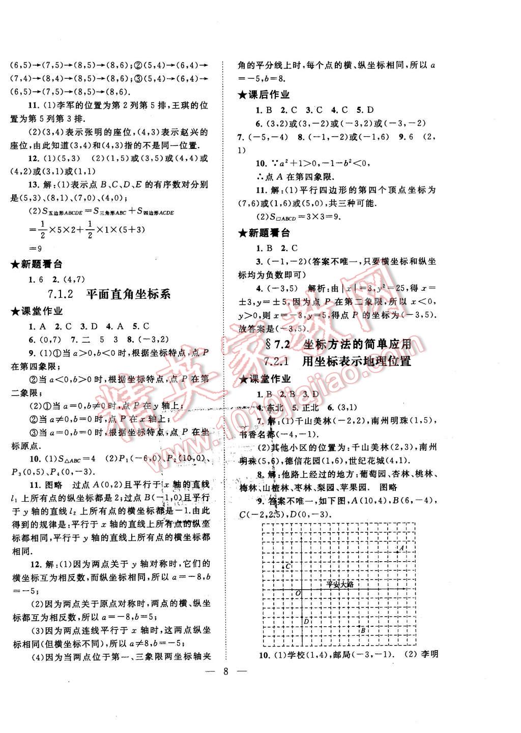 2016年啟東黃岡作業(yè)本七年級(jí)數(shù)學(xué)下冊(cè)人教版 第8頁(yè)