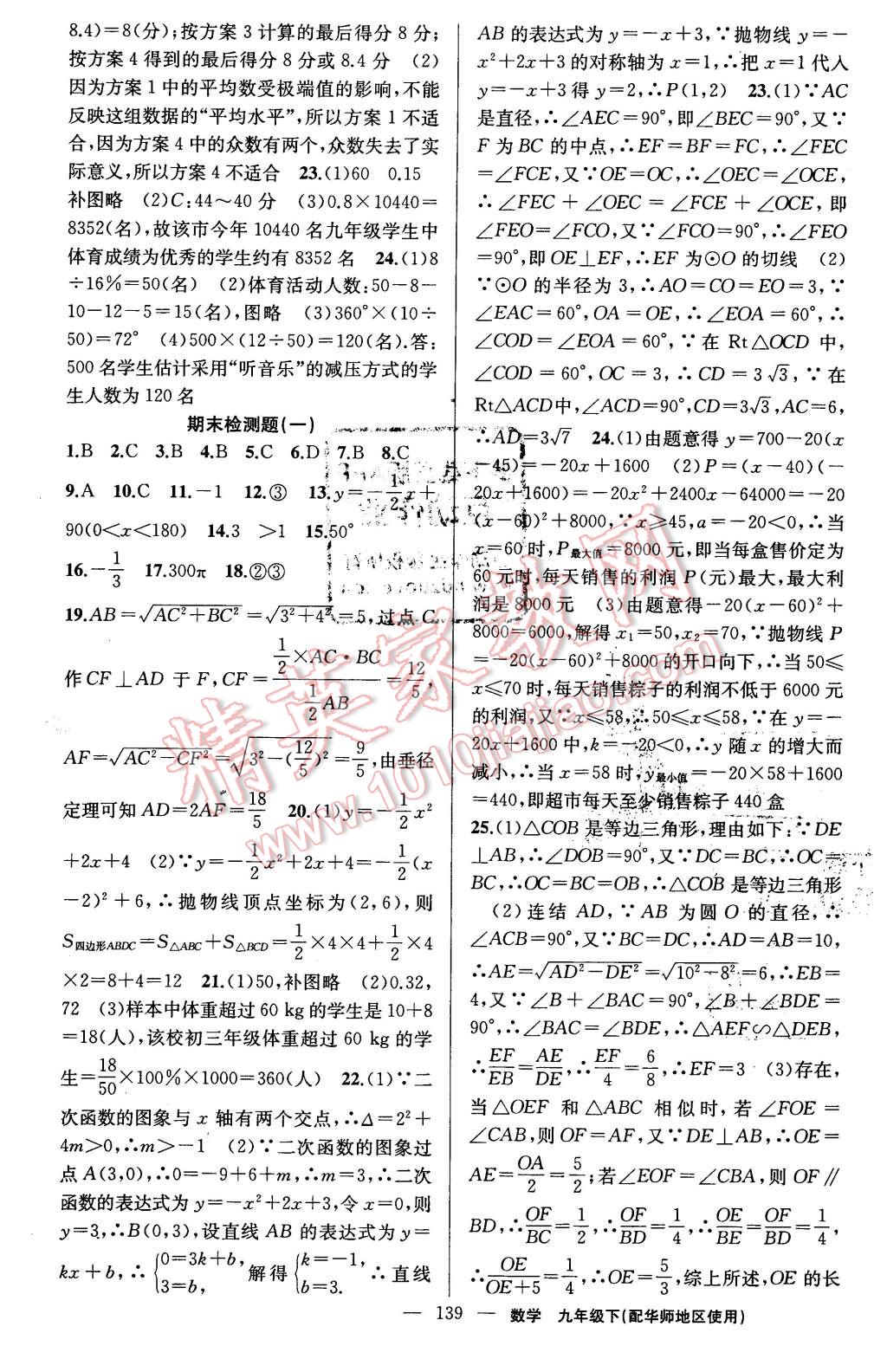 2016年黄冈金牌之路练闯考九年级数学下册华师大版 第23页