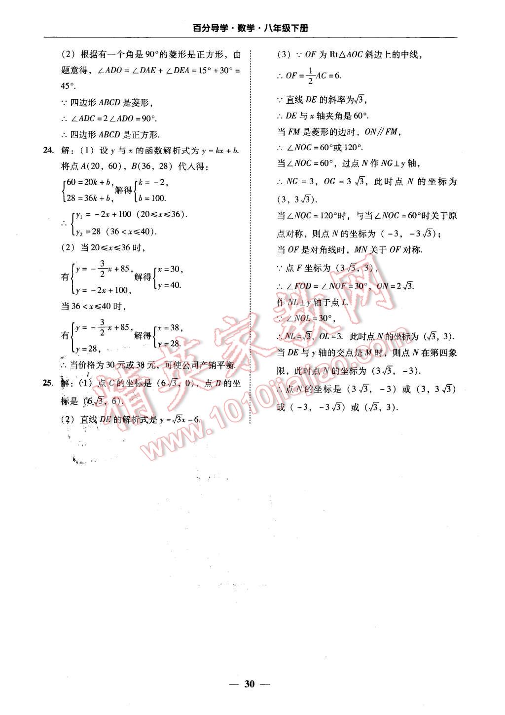 2016年易百分百分导学八年级数学下册 第30页