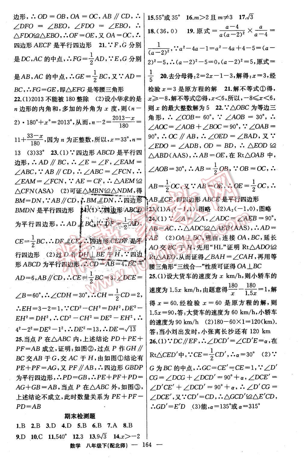 2016年黃岡金牌之路練闖考八年級數(shù)學下冊北師大版 第24頁