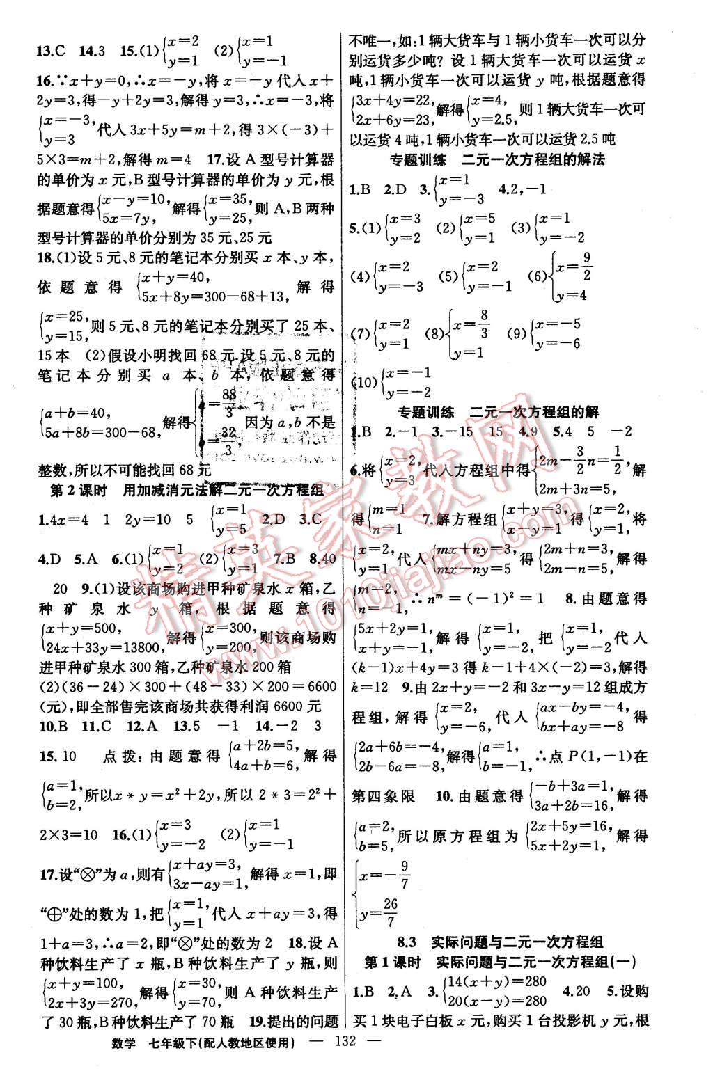 2016年黃岡金牌之路練闖考七年級數(shù)學(xué)下冊人教版 第8頁