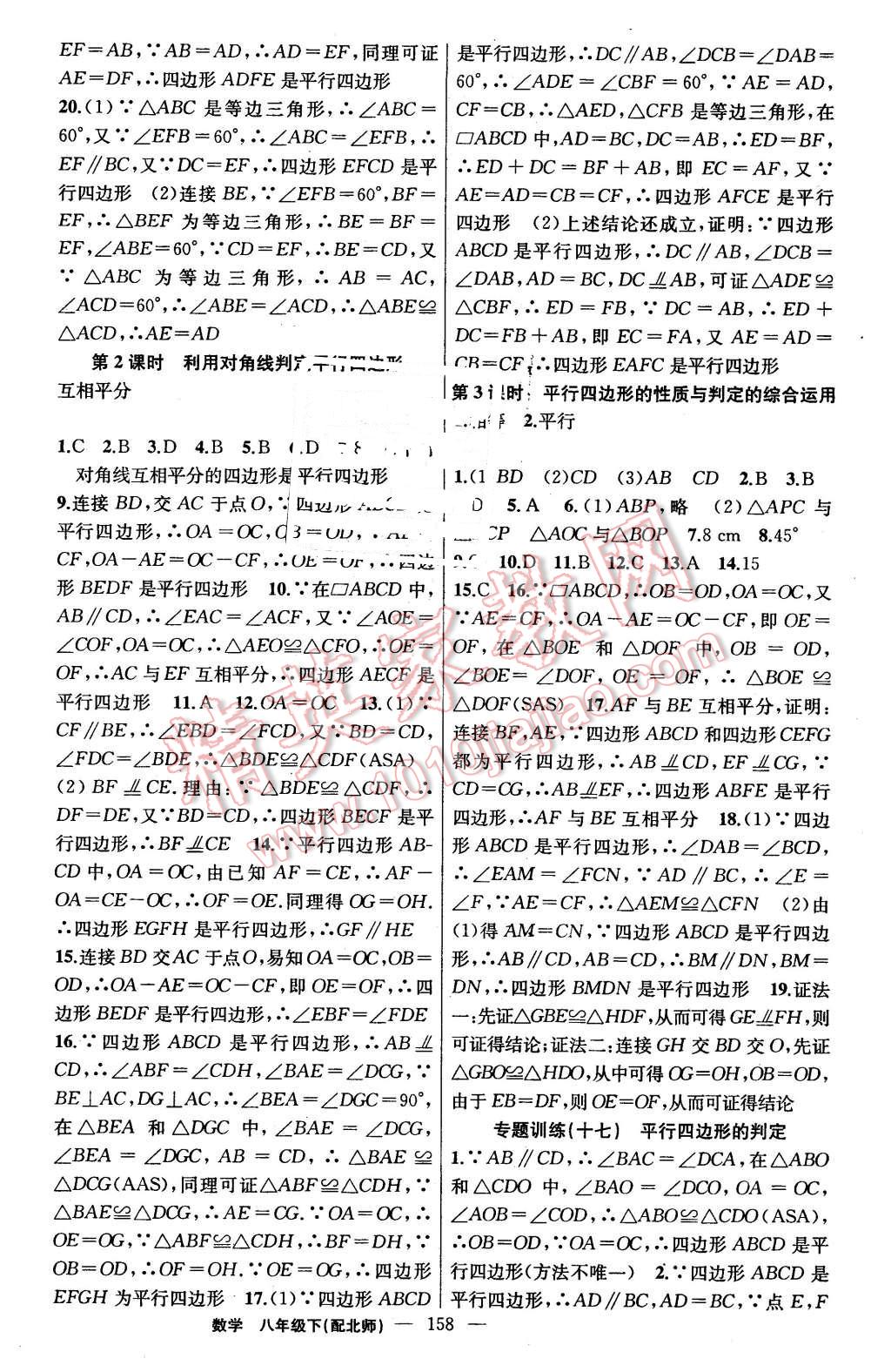 2016年黃岡金牌之路練闖考八年級數(shù)學(xué)下冊北師大版 第18頁