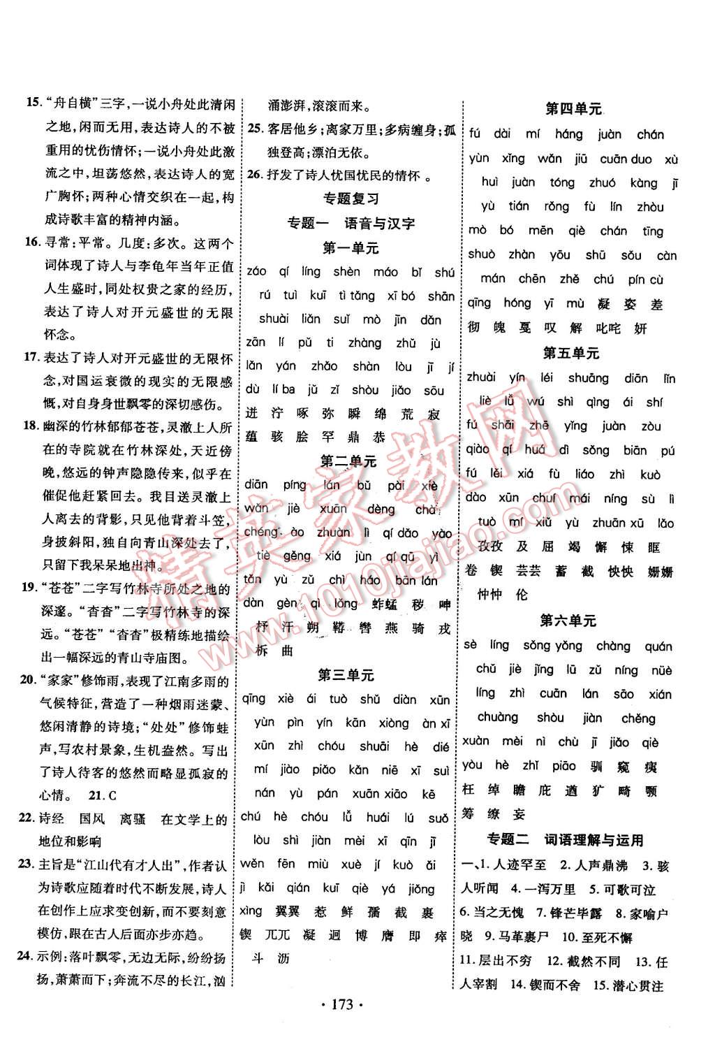 2016年课堂导练1加5七年级语文下册人教版 第17页