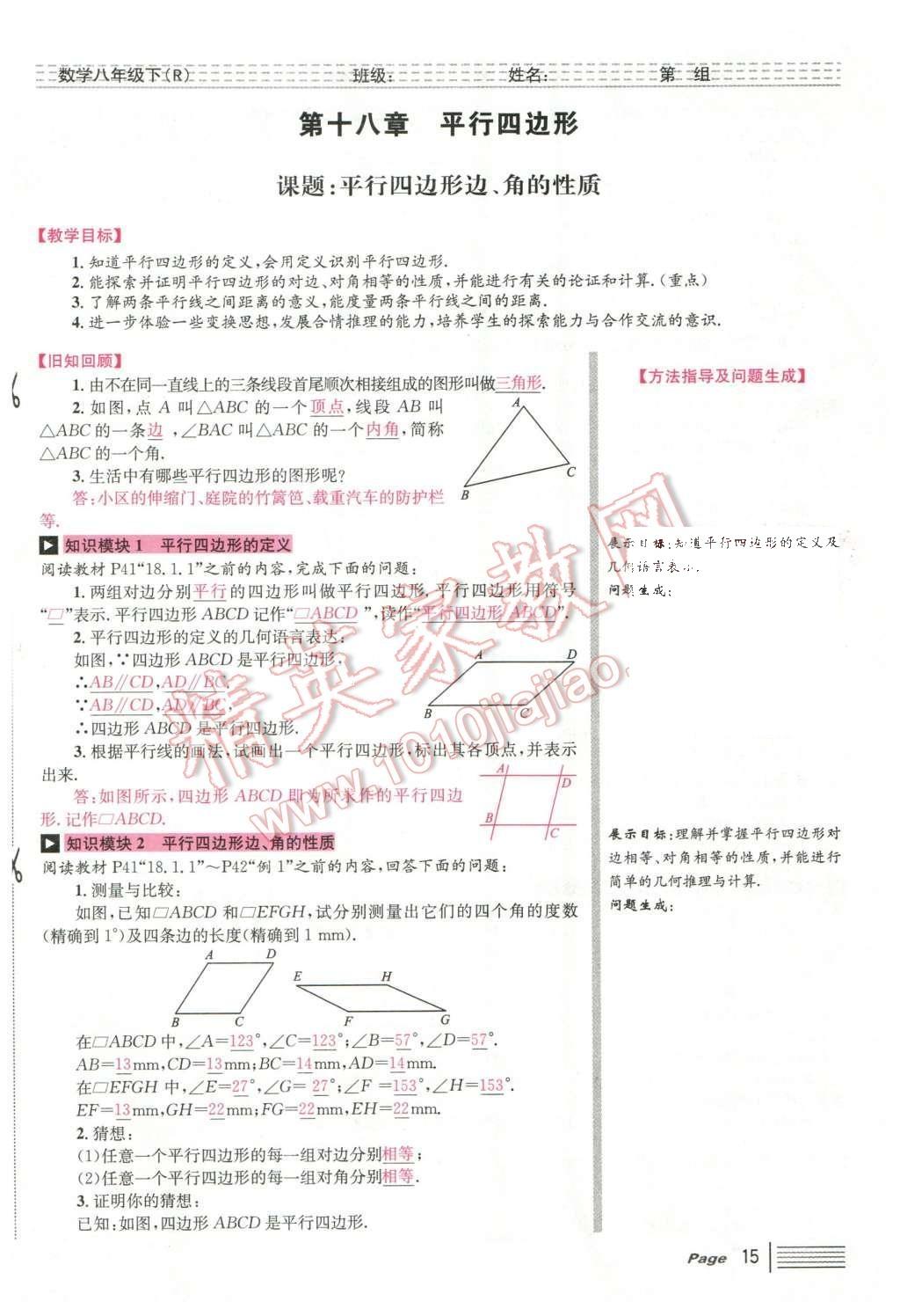 2016年導學案八年級數(shù)學下冊人教版廣東經(jīng)濟出版社 第十八章 平行四邊形第67頁