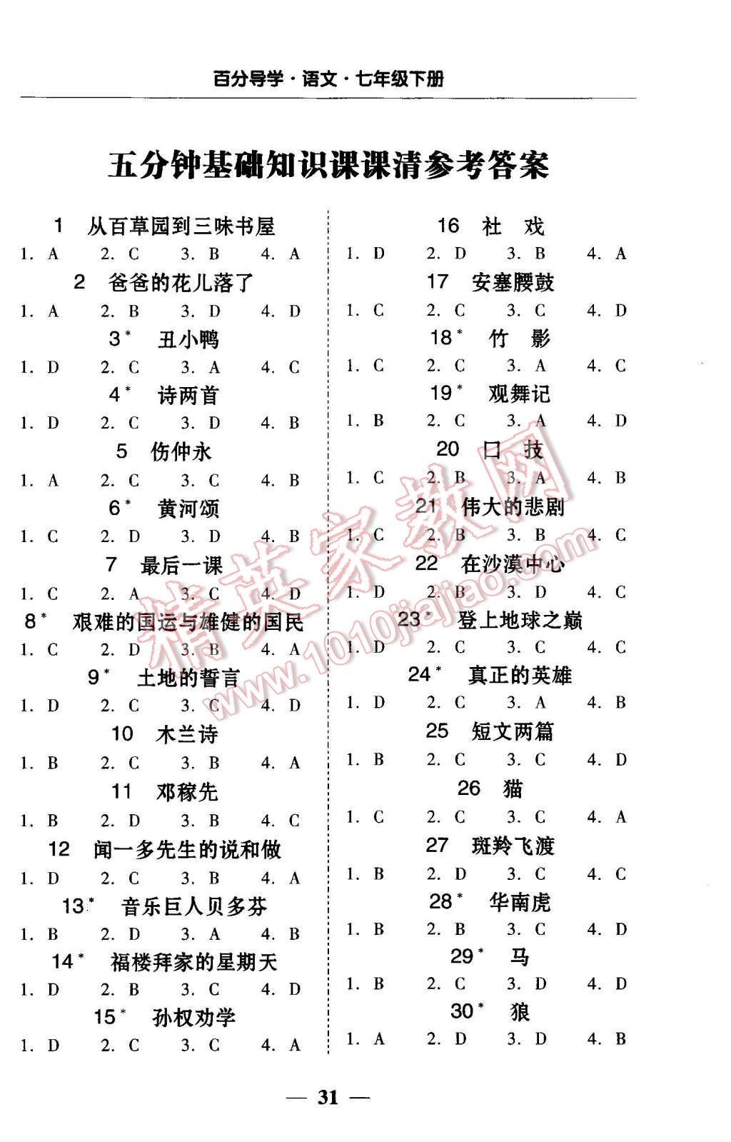 2016年易百分百分导学七年级语文下册 五分钟基础知识课课清第25页