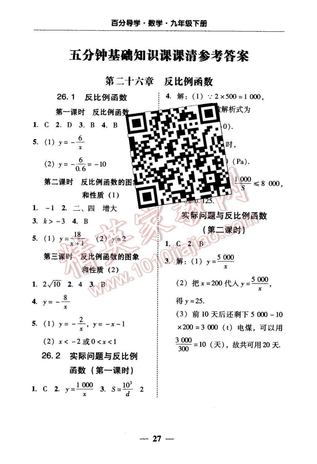 2016年易百分百分导学九年级数学下册 五分钟基础知识课课清第21页