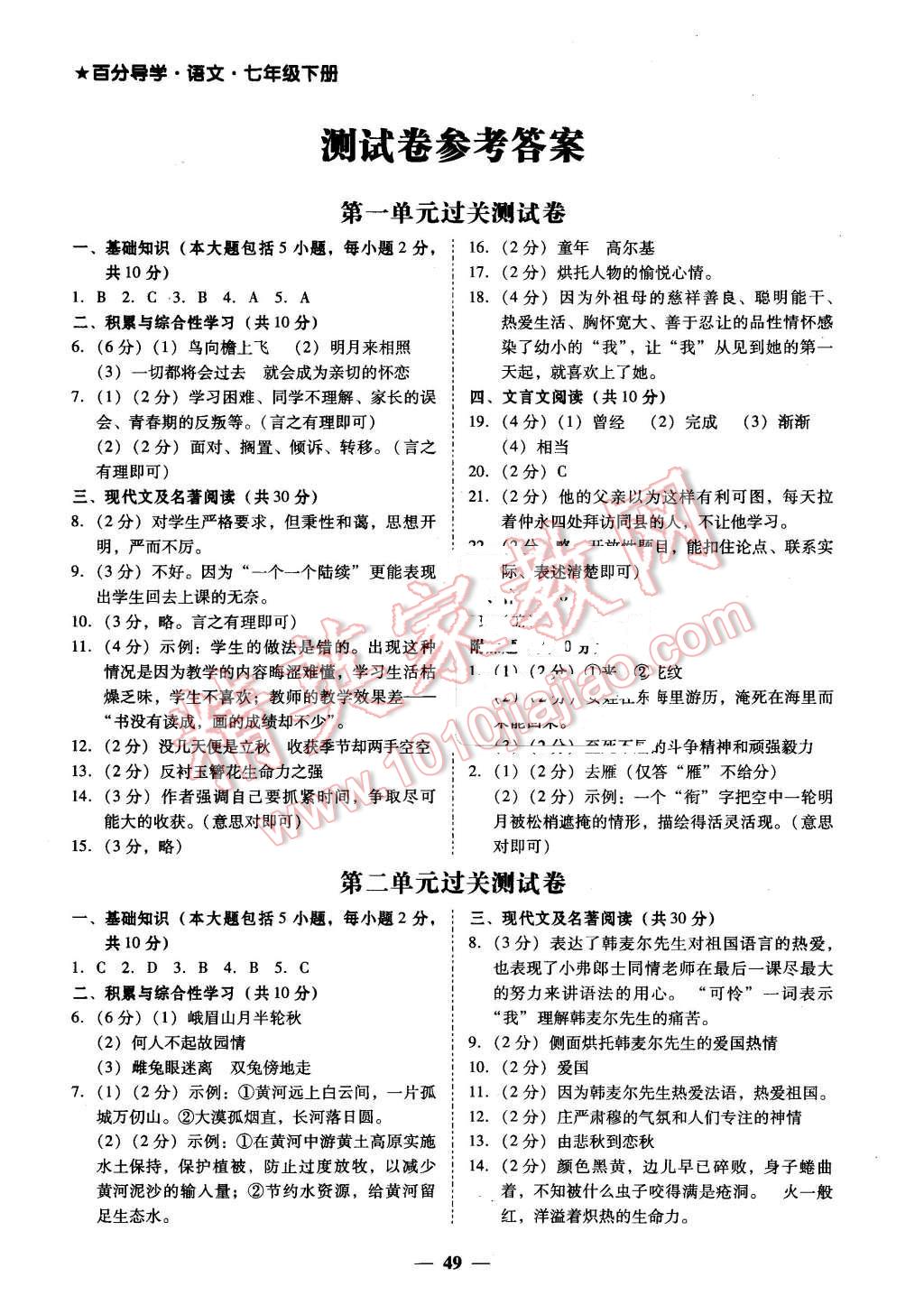 2016年易百分百分导学七年级语文下册 第1页