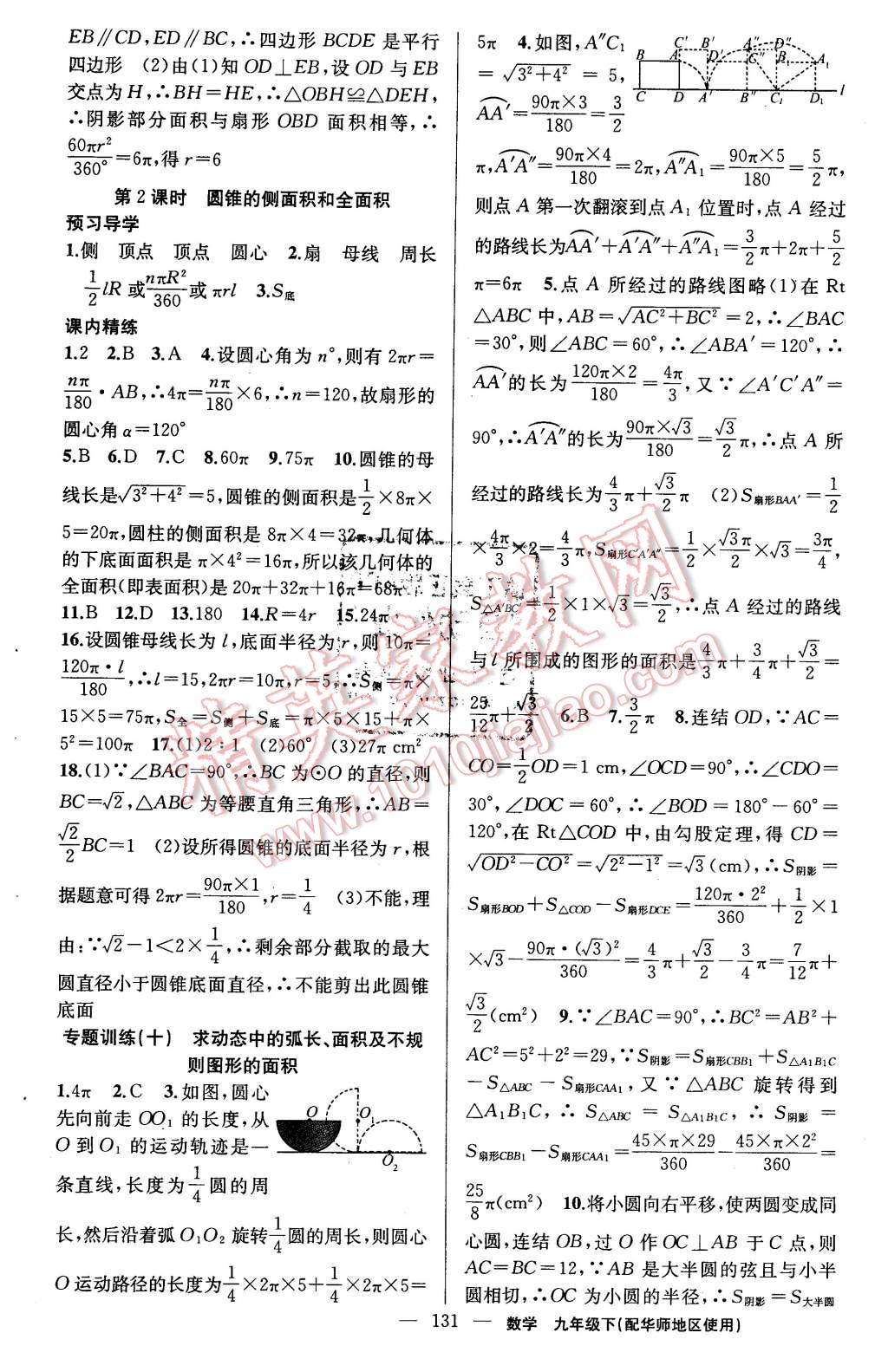 2016年黄冈金牌之路练闯考九年级数学下册华师大版 第15页