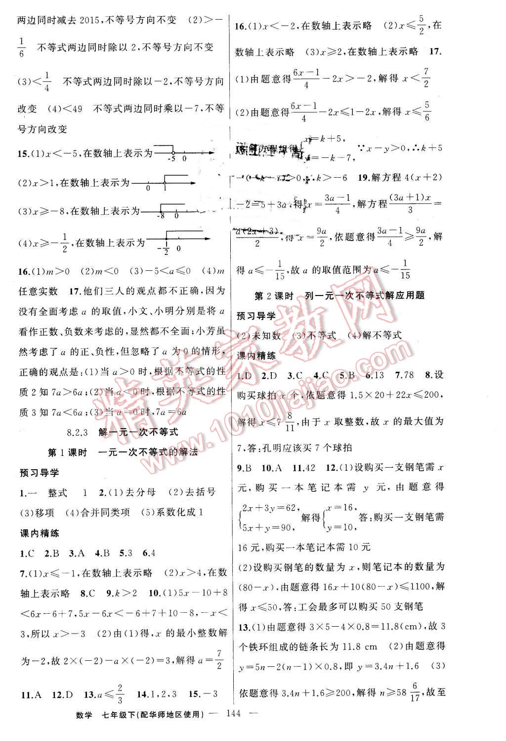 2016年黄冈金牌之路练闯考七年级数学下册华师大版 第12页