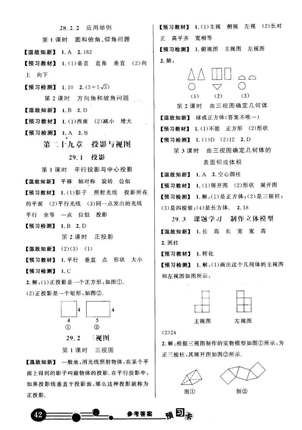 2016年黃岡狀元成才路狀元大課堂九年級數(shù)學(xué)下冊人教版 預(yù)習(xí)卡答案第24頁