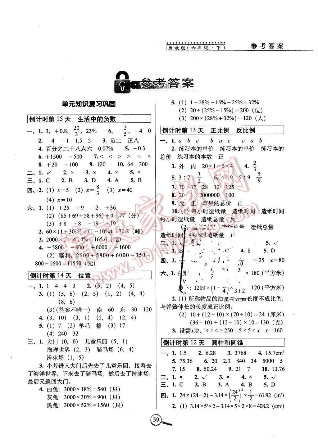 2016年15天巧奪100分六年級數(shù)學(xué)下冊冀教版 第1頁