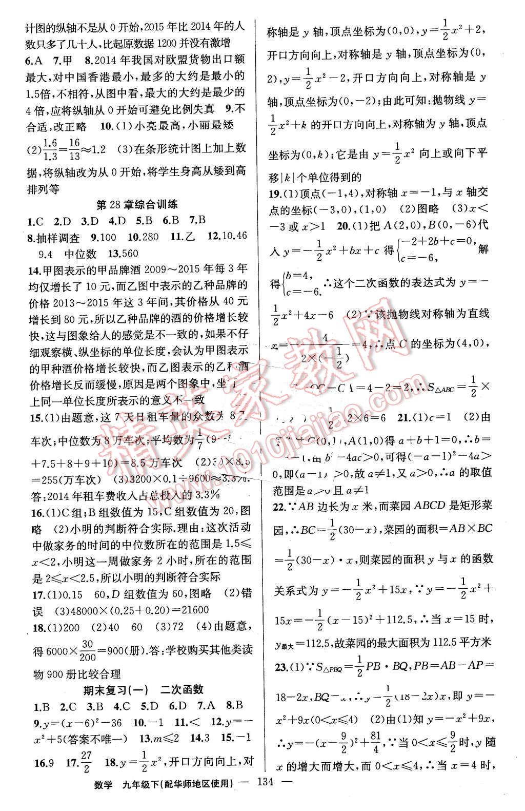 2016年黃岡金牌之路練闖考九年級數(shù)學(xué)下冊華師大版 第18頁