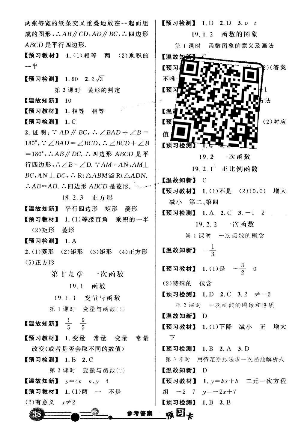 2016年黃岡狀元成才路狀元大課堂八年級數(shù)學(xué)下冊人教版 預(yù)習(xí)卡答案第27頁