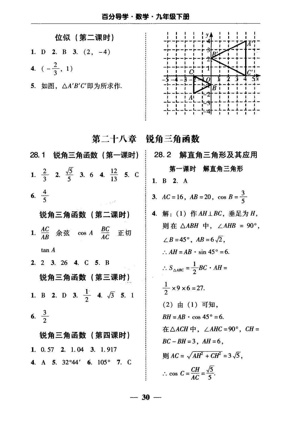 2016年易百分百分导学九年级数学下册 五分钟基础知识课课清第24页