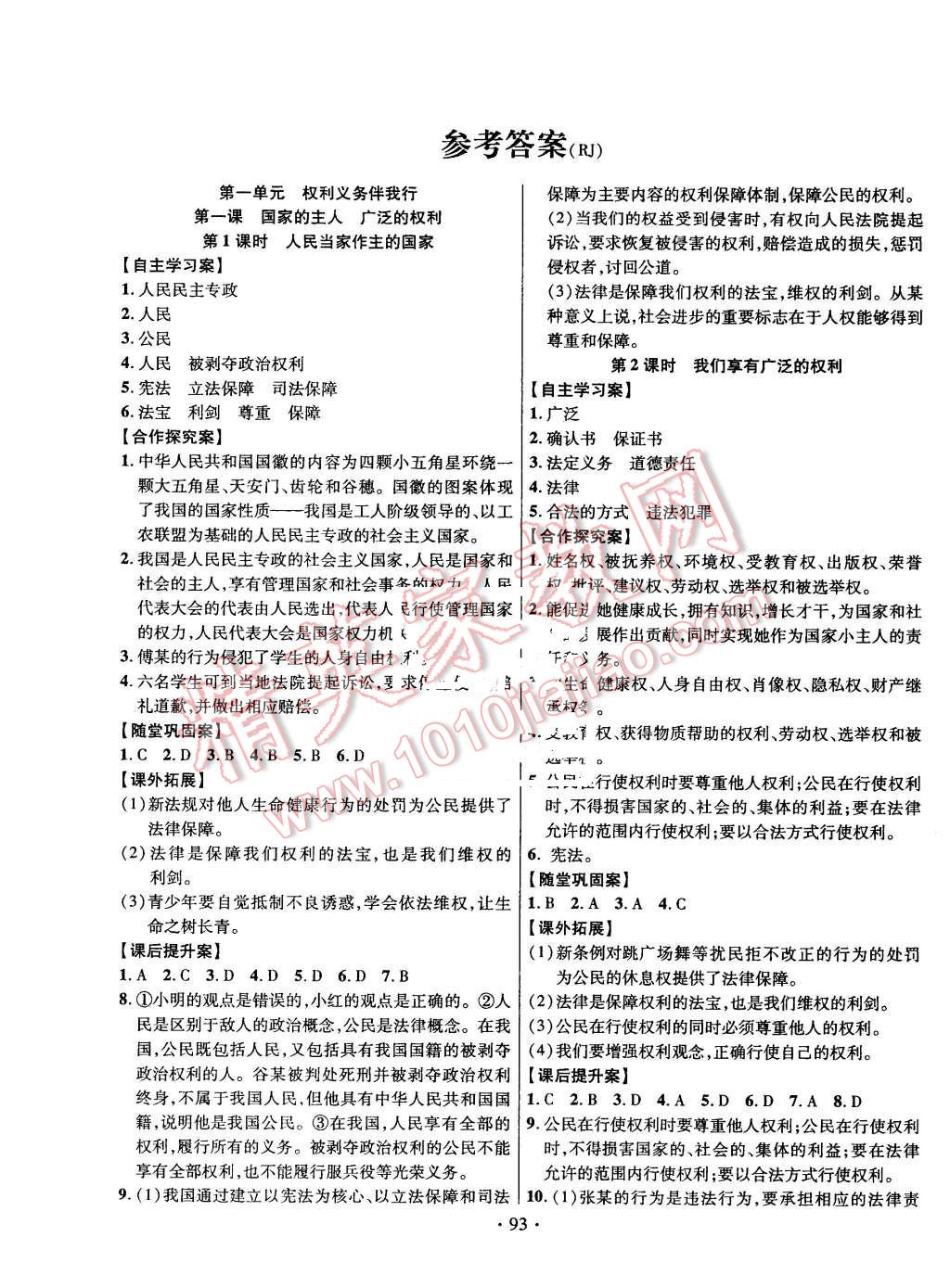 2016年課堂導(dǎo)練1加5八年級思想品德下冊人教版 第1頁