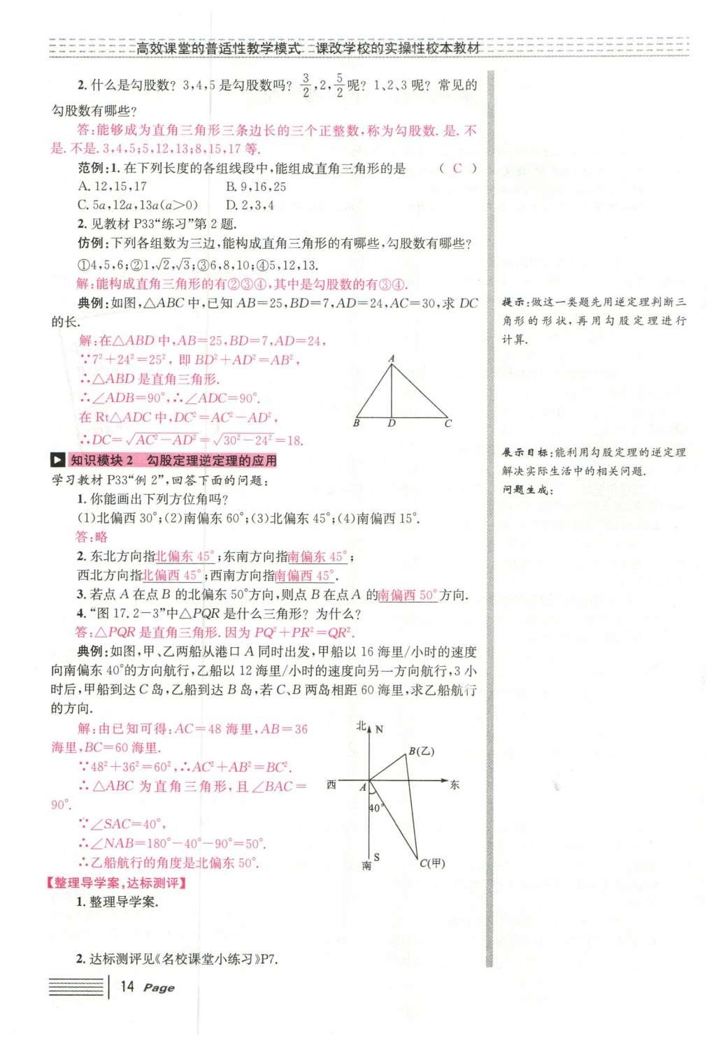 2016年導(dǎo)學(xué)案八年級數(shù)學(xué)下冊人教版廣東經(jīng)濟(jì)出版社 第十七章 勾股定理第88頁