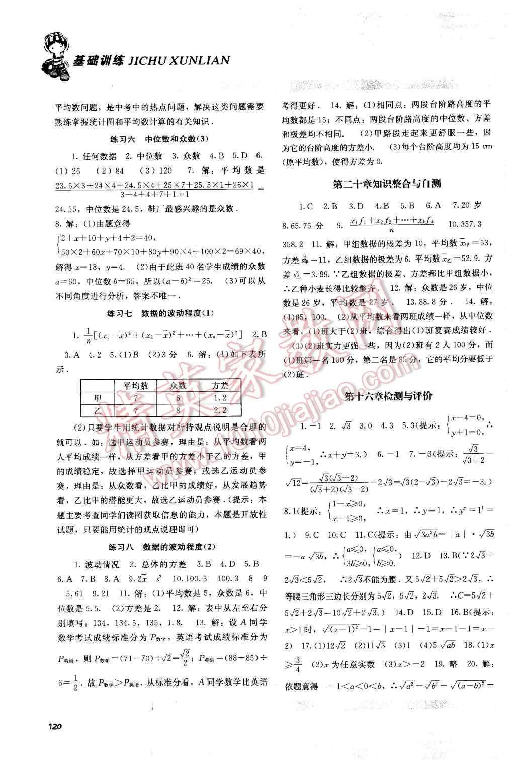 2015年課程基礎(chǔ)訓(xùn)練八年級(jí)數(shù)學(xué)下冊(cè)人教版湖南少年兒童出版社 第11頁(yè)