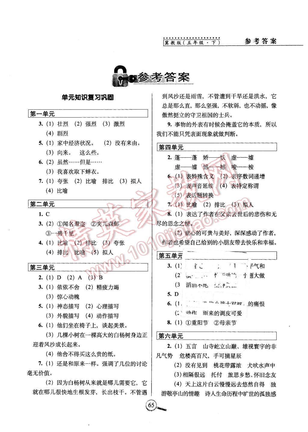 2016年15天巧奪100分五年級語文下冊冀教版 第1頁