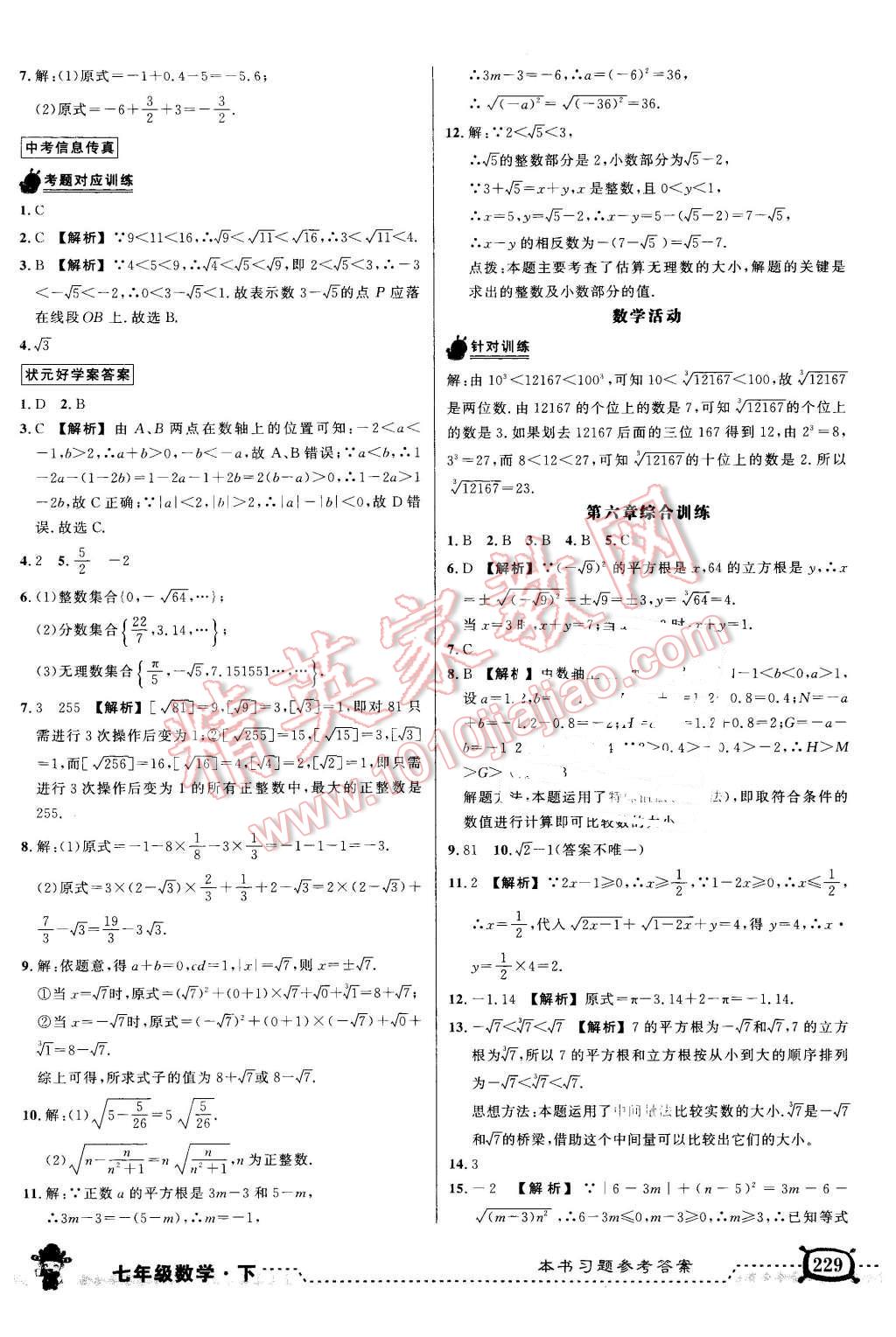 2016年黄冈状元成才路状元大课堂七年级数学下册人教版 第10页