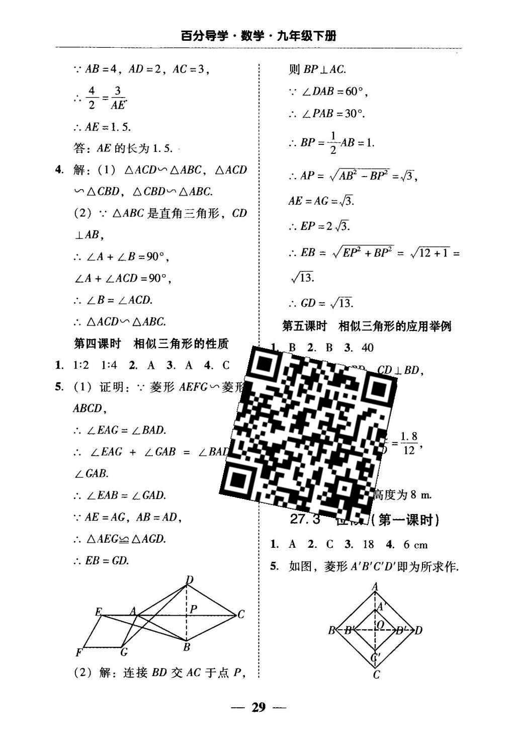 2016年易百分百分導(dǎo)學(xué)九年級(jí)數(shù)學(xué)下冊(cè) 五分鐘基礎(chǔ)知識(shí)課課清第23頁(yè)