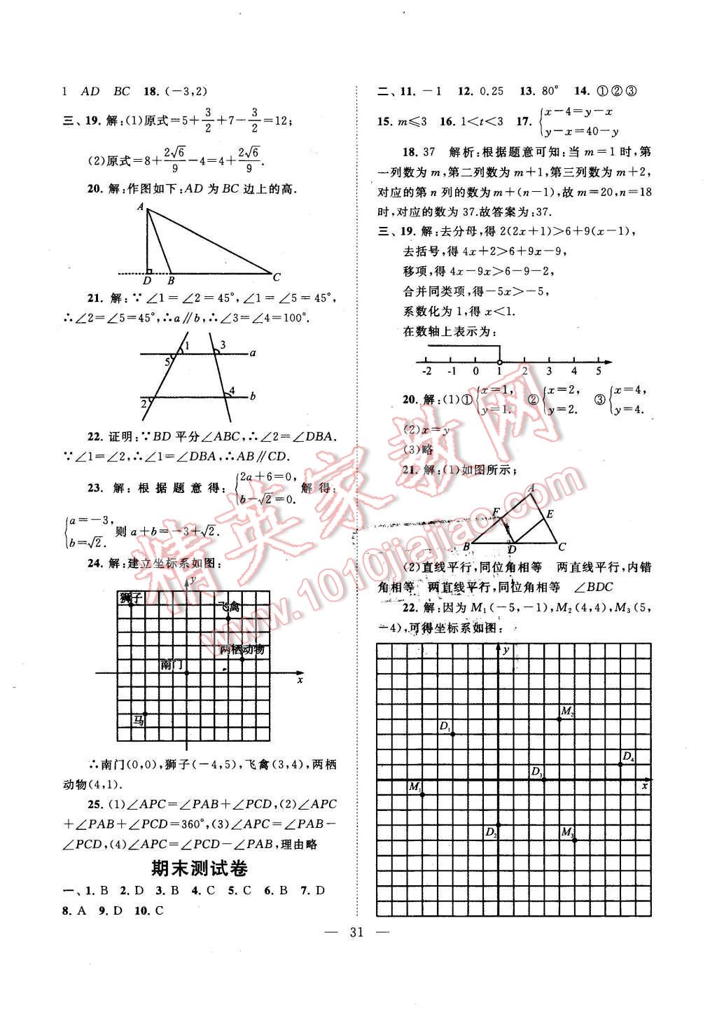 2016年啟東黃岡作業(yè)本七年級數(shù)學下冊人教版 第31頁