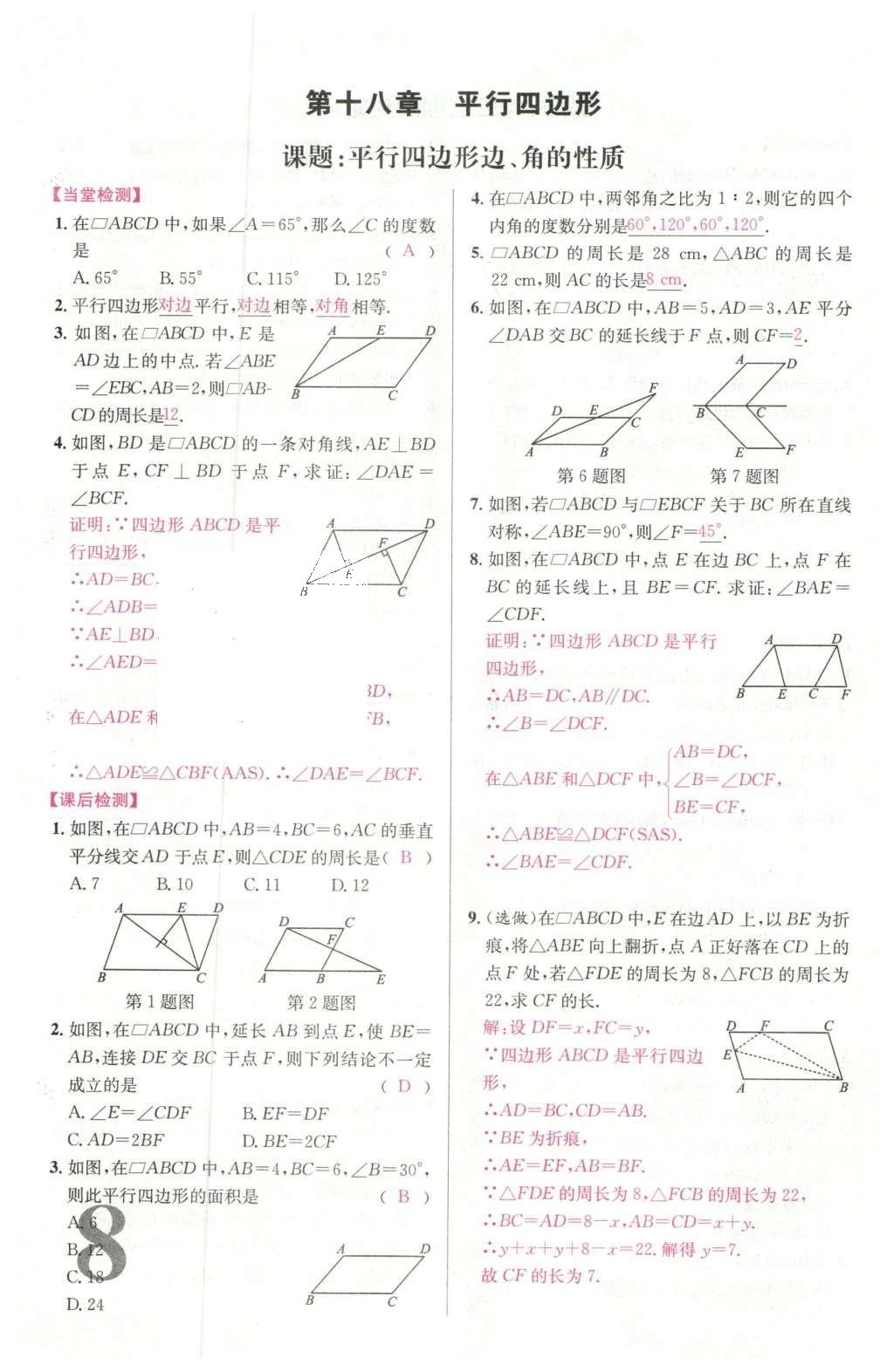 2016年导学案八年级数学下册人教版广东经济出版社 名校课堂小练习第18页