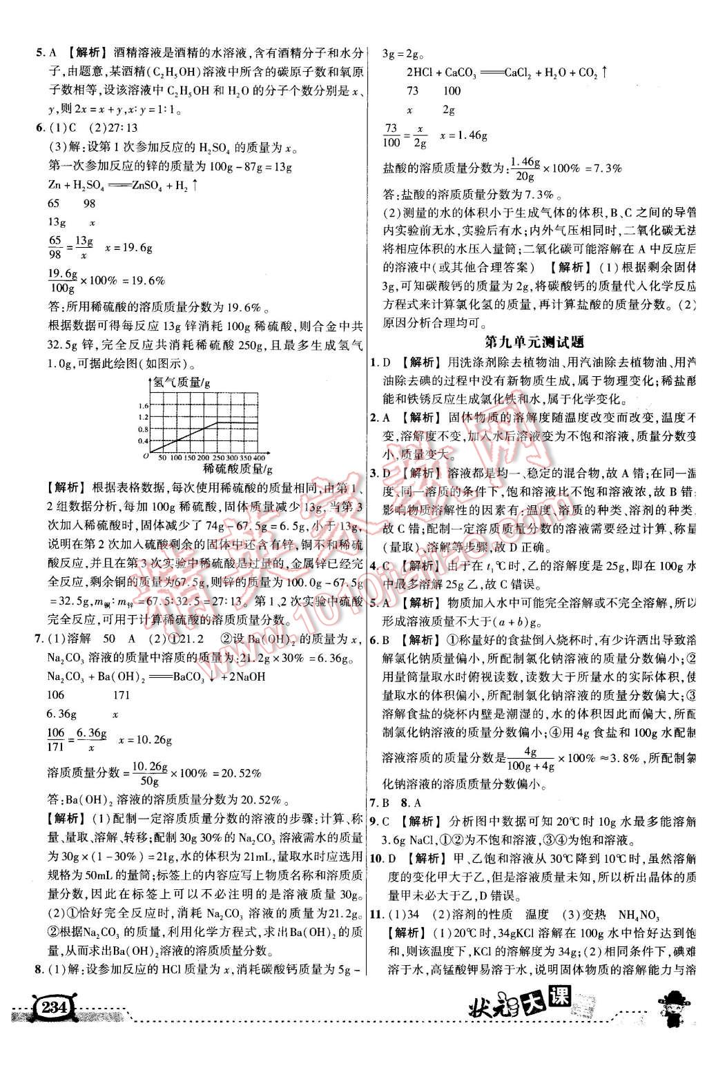 2016年黃岡狀元成才路狀元大課堂九年級(jí)化學(xué)下冊(cè)人教版 第8頁(yè)